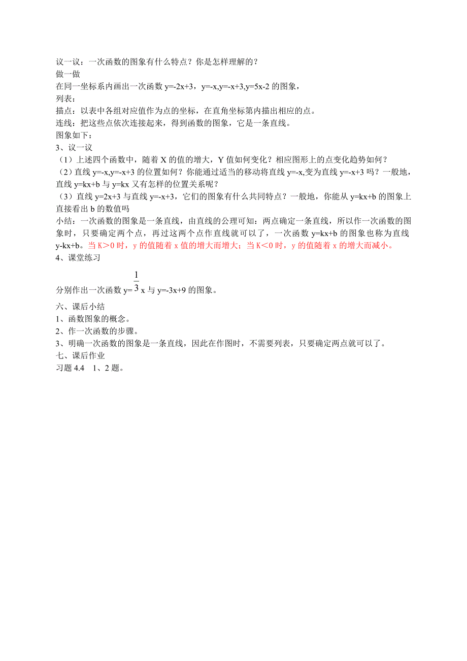 【精英新课堂-贵阳专版】北师大版八年级数学上册教学教案 4.3一次函数的图象(2)教案_第2页