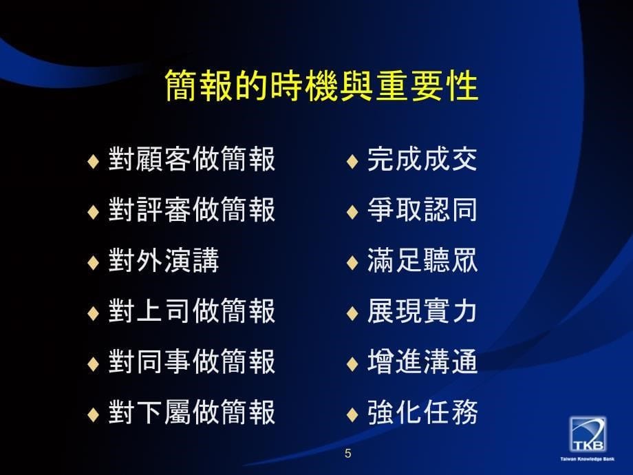 【7A文】简报技巧--简报的时机与重要性_第5页