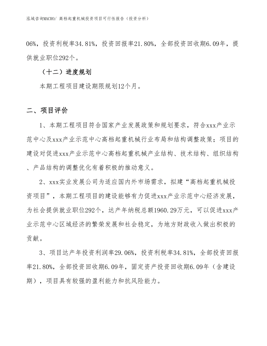 高档起重机械投资项目可行性报告（投资分析）_第4页