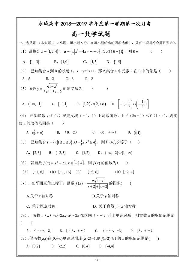 河南省永城高中2018-2019学年上学期第一次月考数学---精校Word版含答案