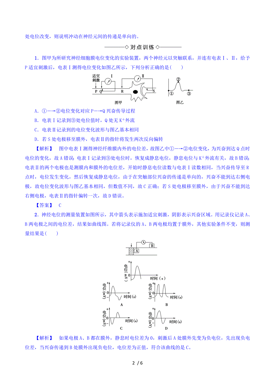 2017-2018学年高中生物（浙科版必修三）教师用书：第2章 微专题突破 膜电位的测量与兴奋传导方向的实验分析 Word版含答案.doc_第2页