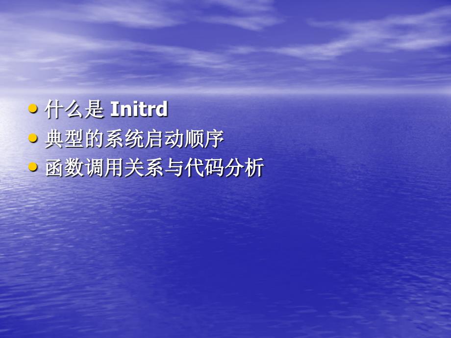 initrd的加载过程_第2页