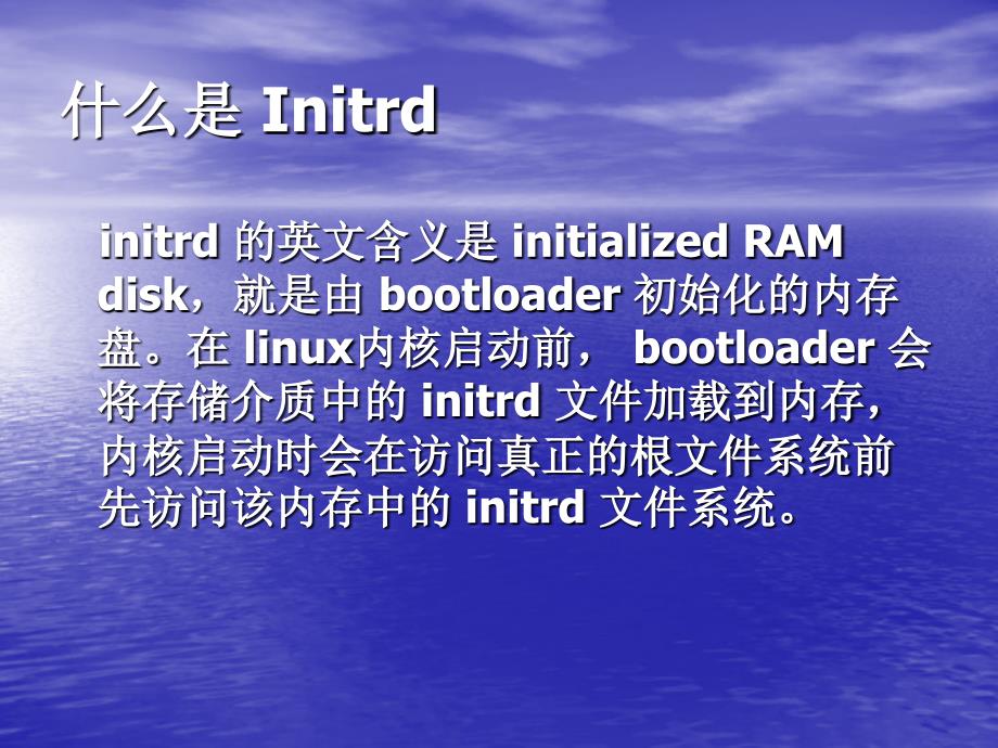 initrd的加载过程_第3页