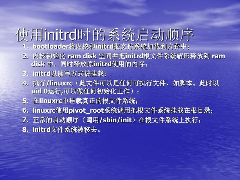 initrd的加载过程_第5页