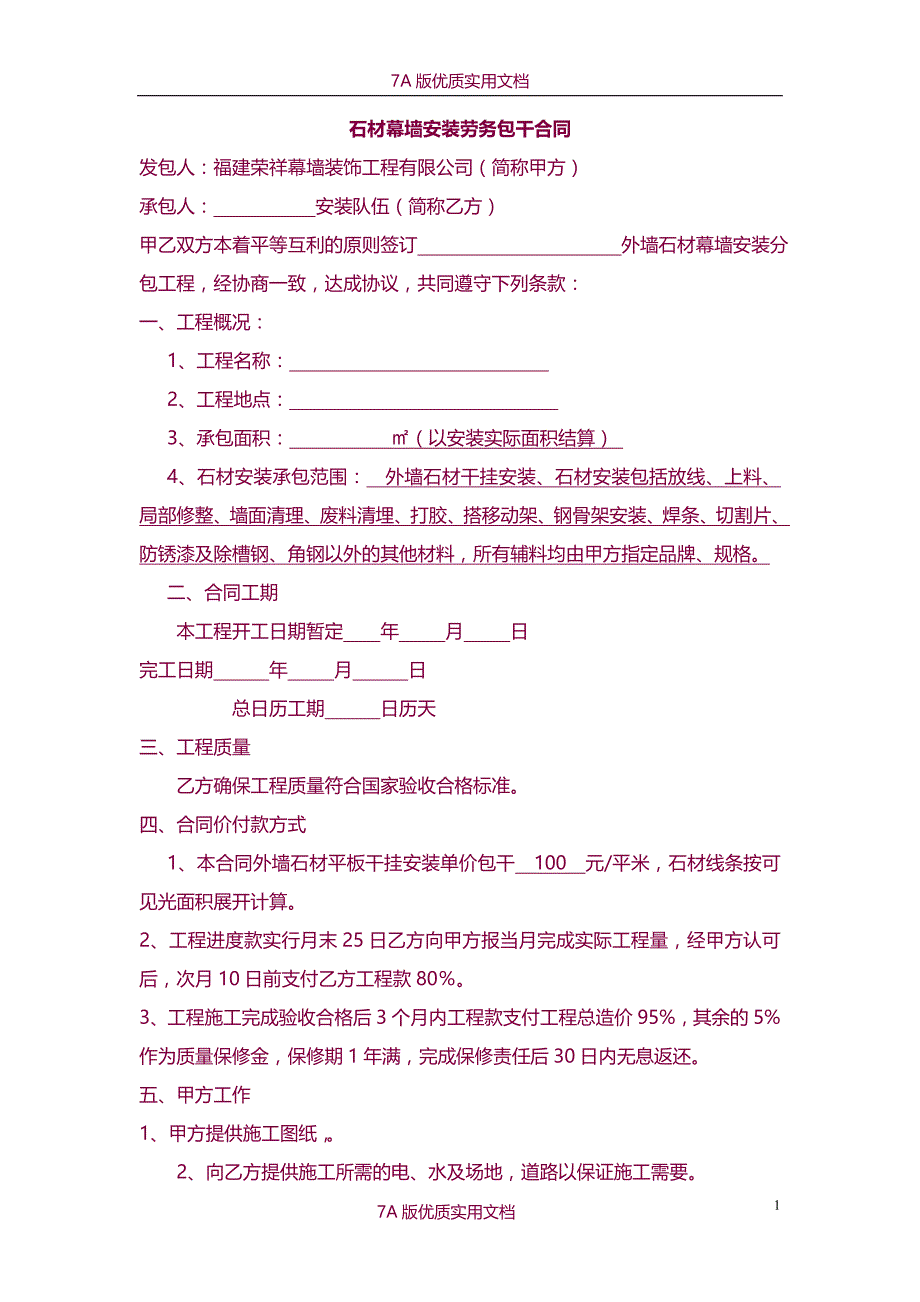 【7A文】石材幕墙安装合同-劳务队_第1页