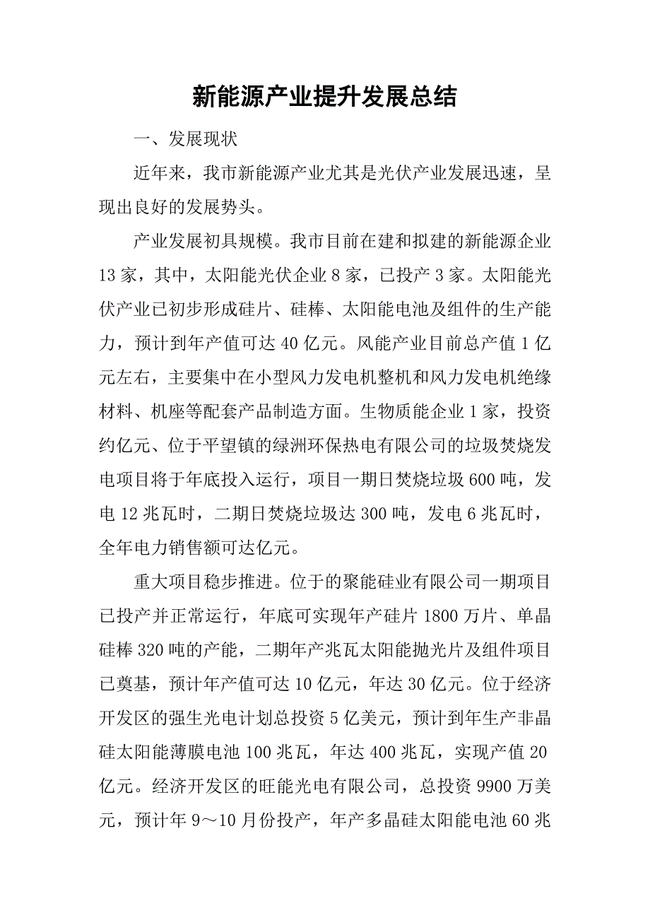 新能源产业提升发展总结.doc_第1页