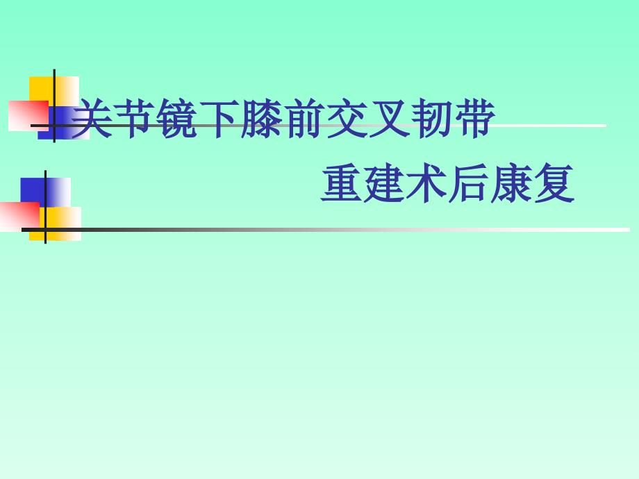 养身康复]关节镜下膝前交叉韧带重建术后康复_第1页