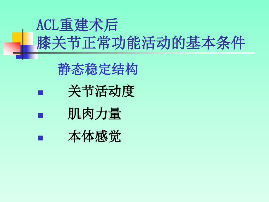 养身康复]关节镜下膝前交叉韧带重建术后康复_第4页