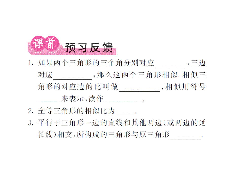 课堂内外华师大版九年级数学上册课件：23.3相似三角形（23.3.1）_第2页