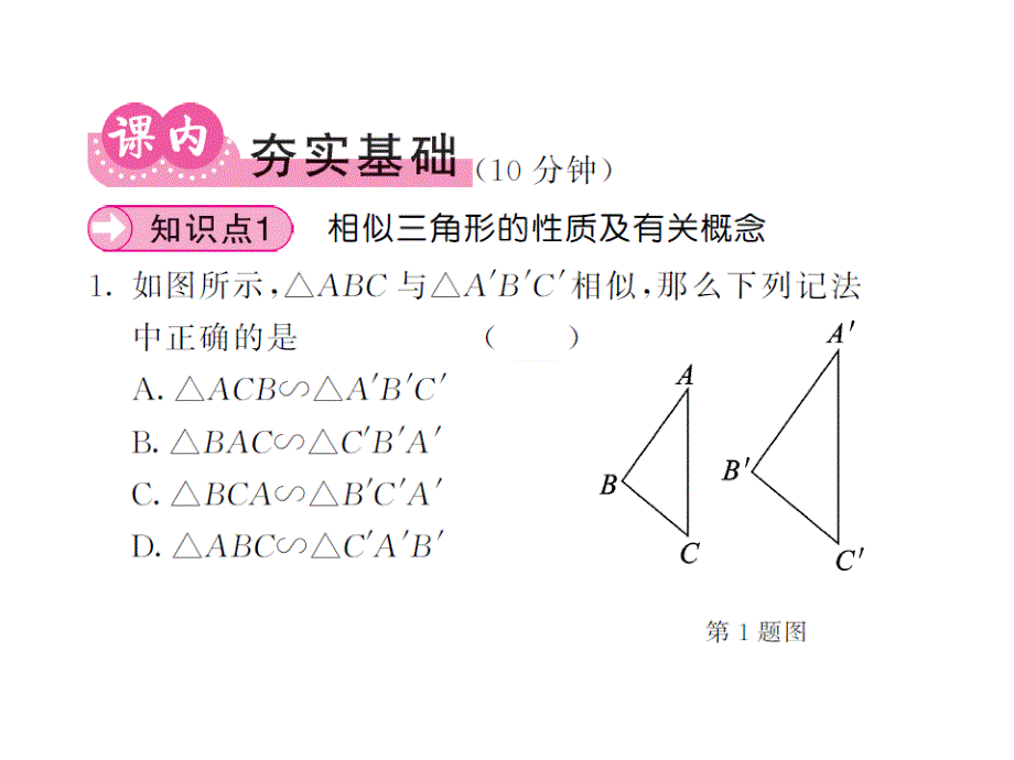 课堂内外华师大版九年级数学上册课件：23.3相似三角形（23.3.1）_第3页