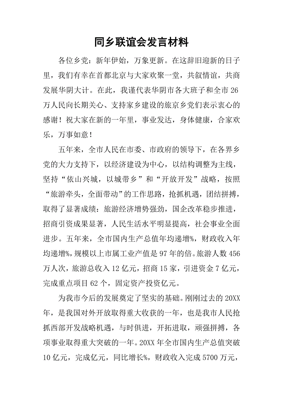 同乡联谊会发言材料.doc_第1页