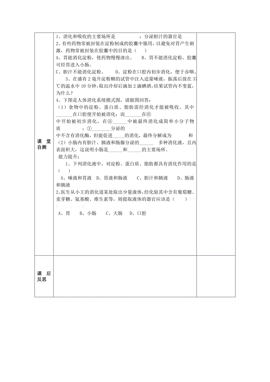 七年级生物下册 第八章 人体的营养 第二节 食物的消化和营养物质的吸收导学案（无答案） 北师大版_第4页