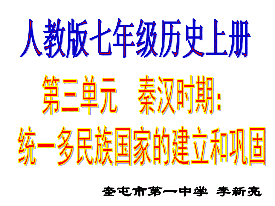 2016人教版七年级上历史第三单元统一多民族国家的建立和巩固复习课件_第1页