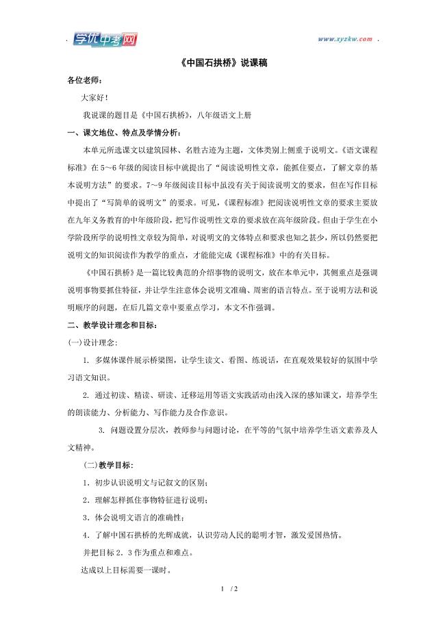 学期语文教学资料人教版八年级上册《中国石拱桥》教案