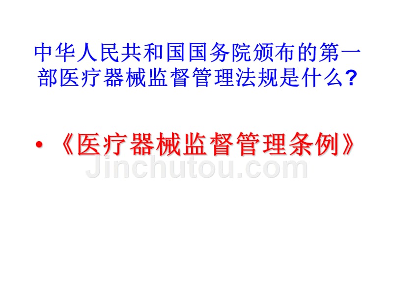 资料]医疗器械运营企业培训提纲_第2页