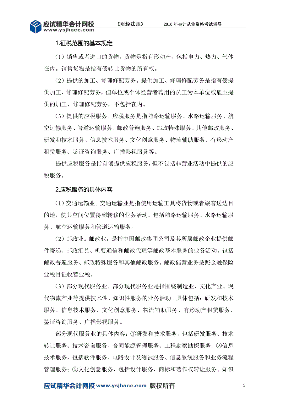 会计从业资格《财经法规》讲义——主要税种【应试精华会计网校】_第3页