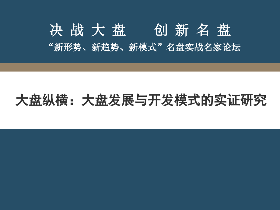 2007_大盘发展与开发模式的实证_第1页