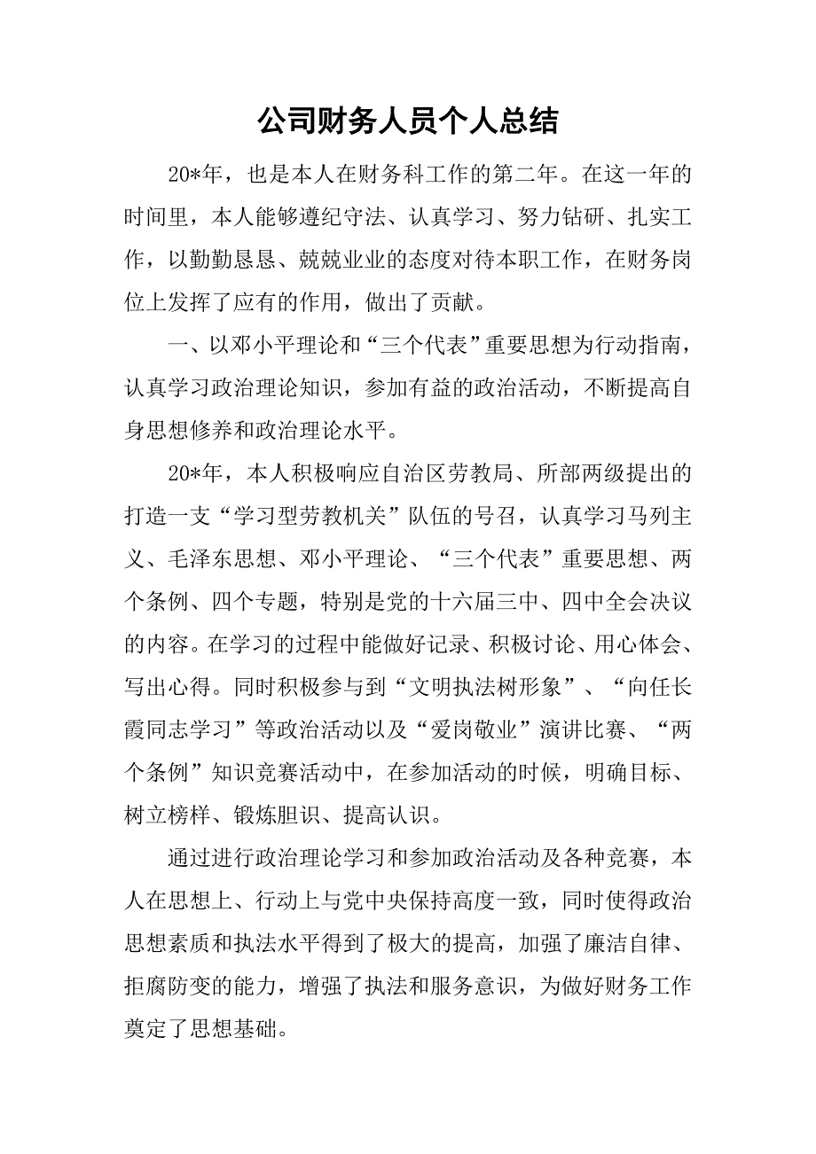 公司财务人员个人总结.doc_第1页