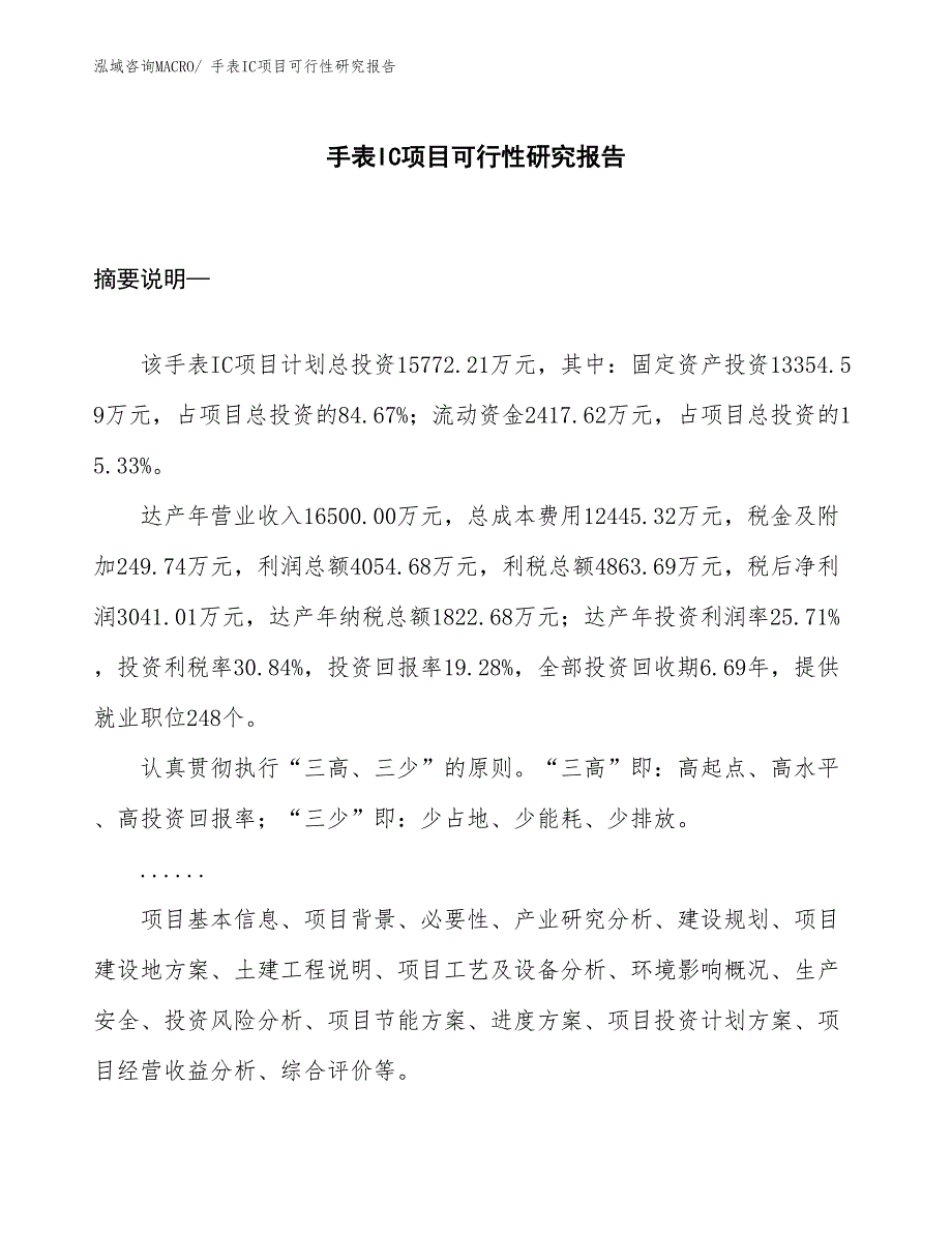 （项目设计）手表IC项目可行性研究报告_第1页