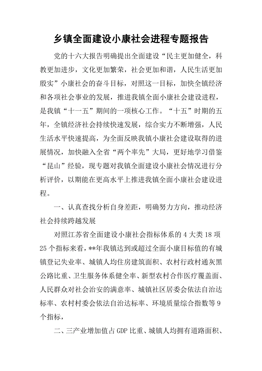 乡镇全面建设小康社会进程专题报告.doc_第1页