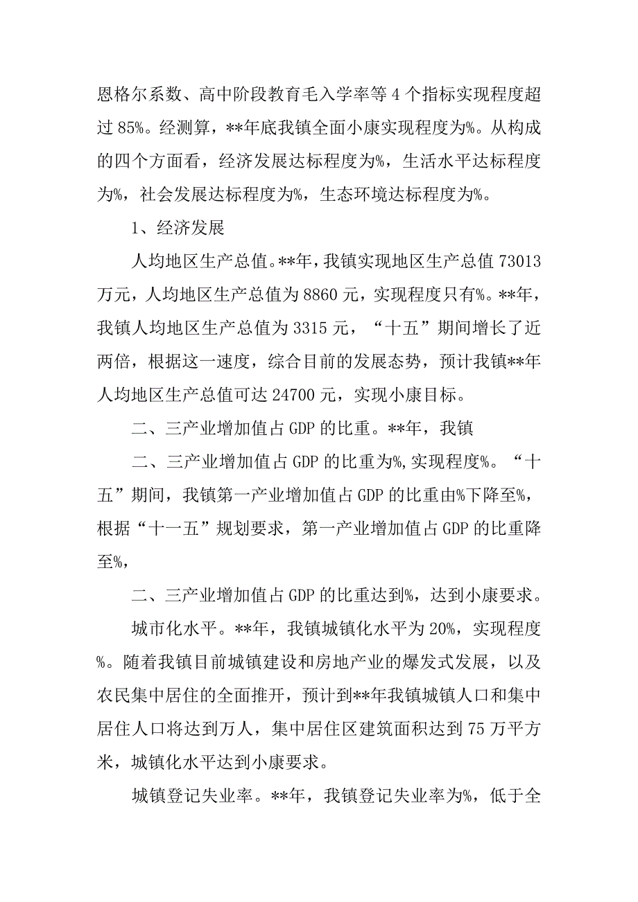 乡镇全面建设小康社会进程专题报告.doc_第2页