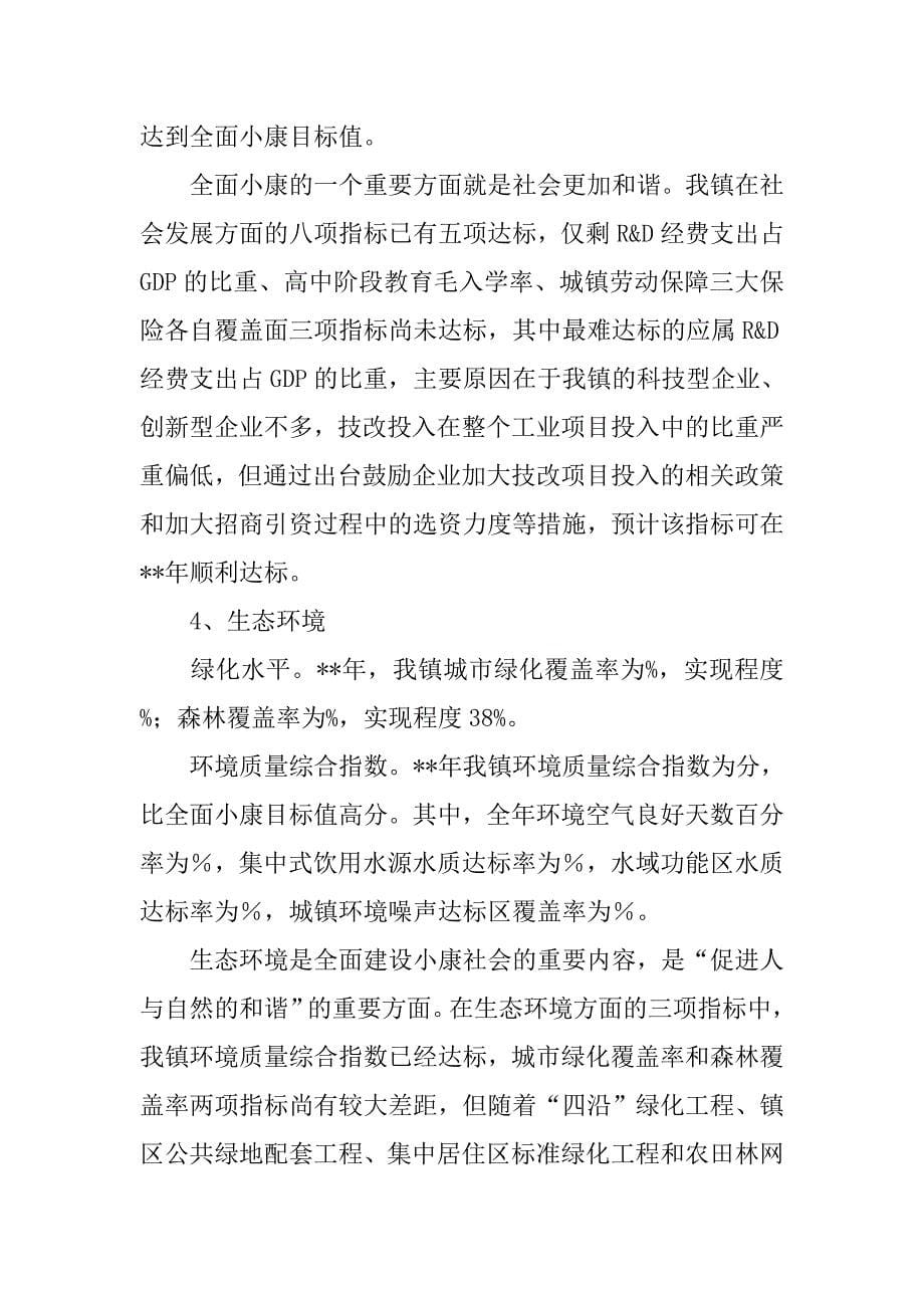 乡镇全面建设小康社会进程专题报告.doc_第5页