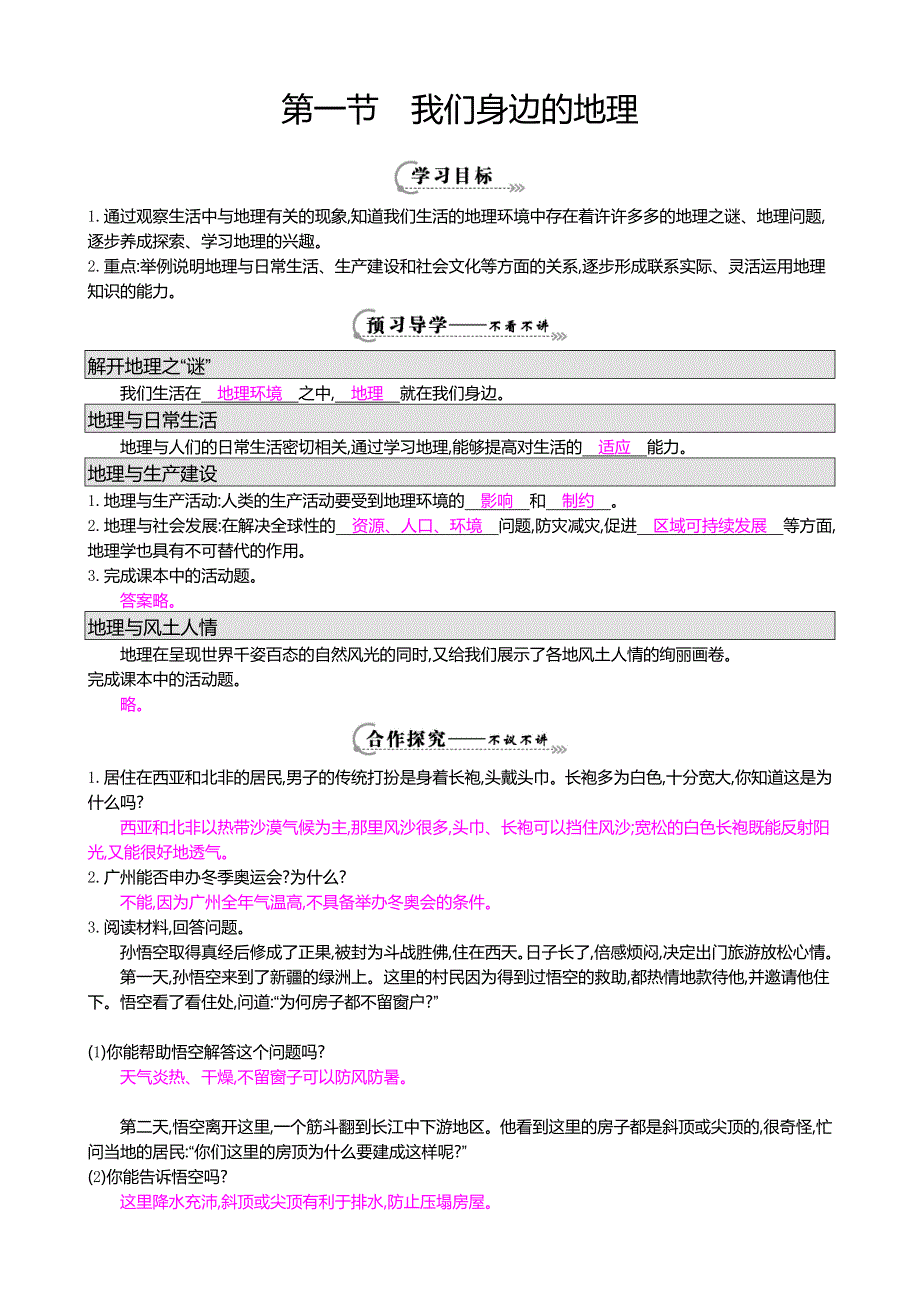 【高效课时导学案】湘教版七年级地理上册 导学案：1.1《我们身边的地理》_第1页