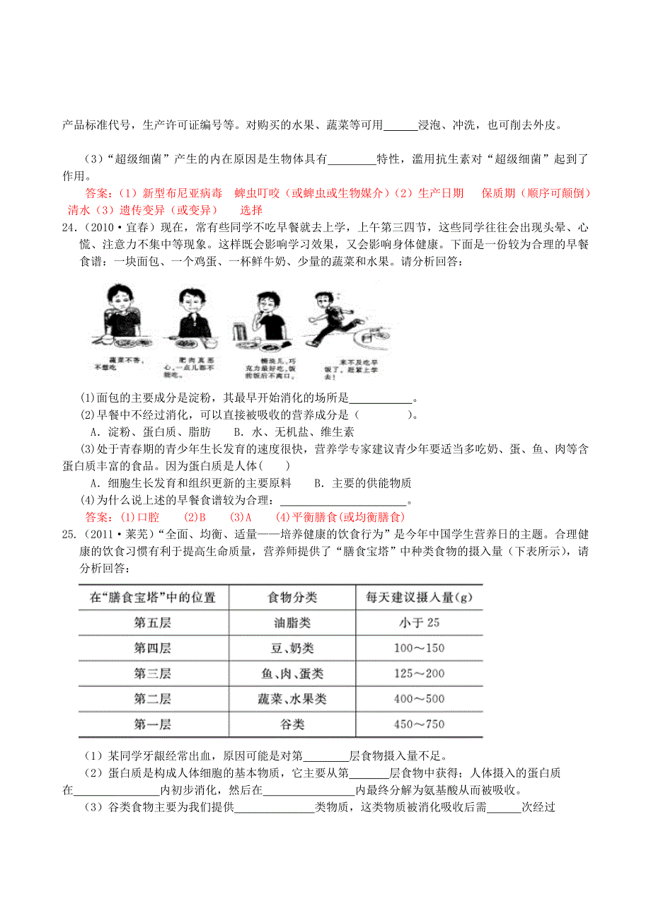 中考生物试题分类集之十 人体的食物与营养_第4页