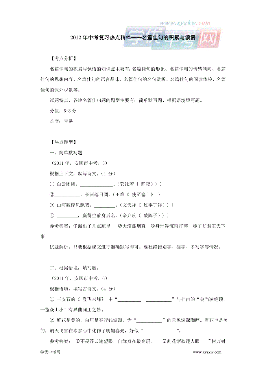 中考语文复习热点精粹学案：名篇佳句的积累与领悟（含答案）_第1页