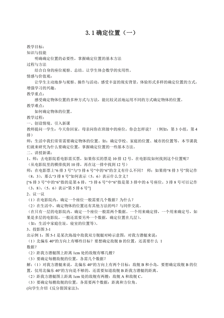 【精英新课堂-贵阳专版】北师大版八年级数学上册教学教案 3.1确定位置教案_第1页