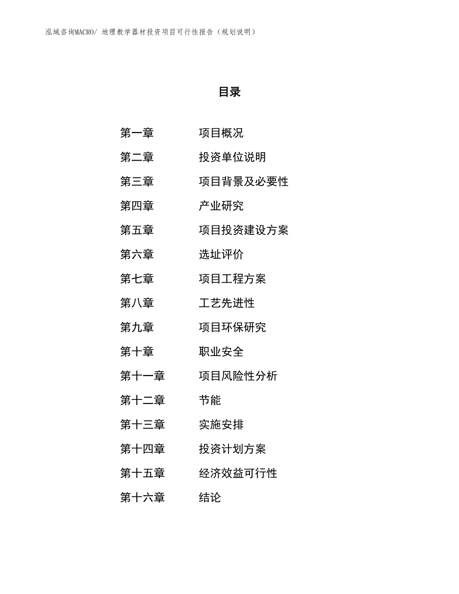 地理教学器材投资项目可行性报告（规划说明）_第1页