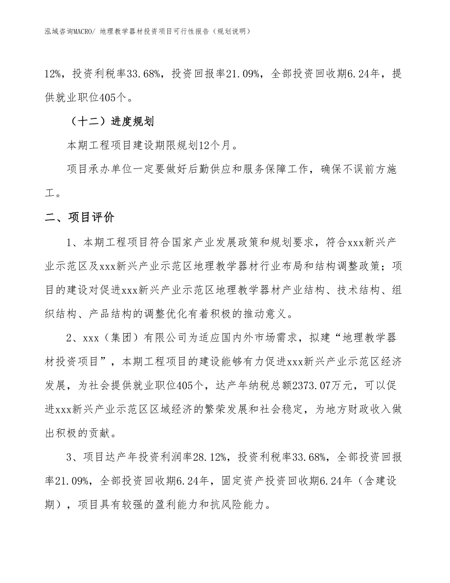 地理教学器材投资项目可行性报告（规划说明）_第4页