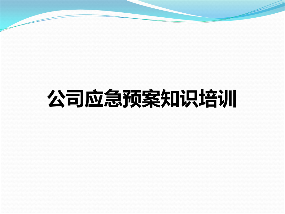 公司应急预案知识培训_第1页