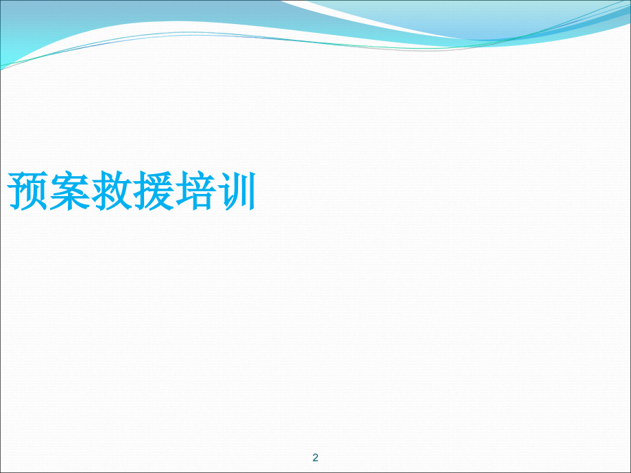 公司应急预案知识培训_第2页