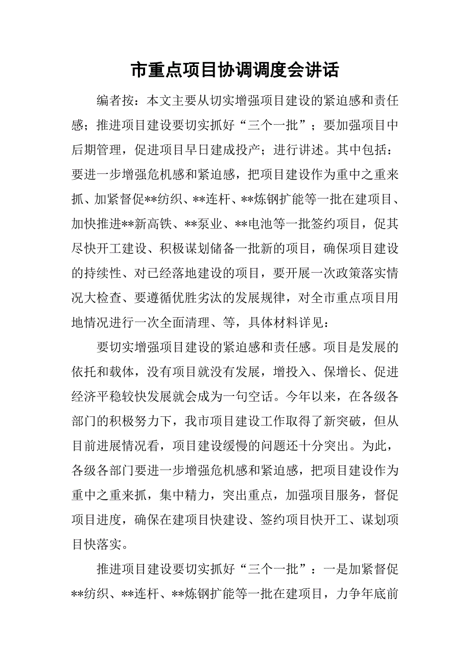 市重点项目协调调度会讲话.doc_第1页