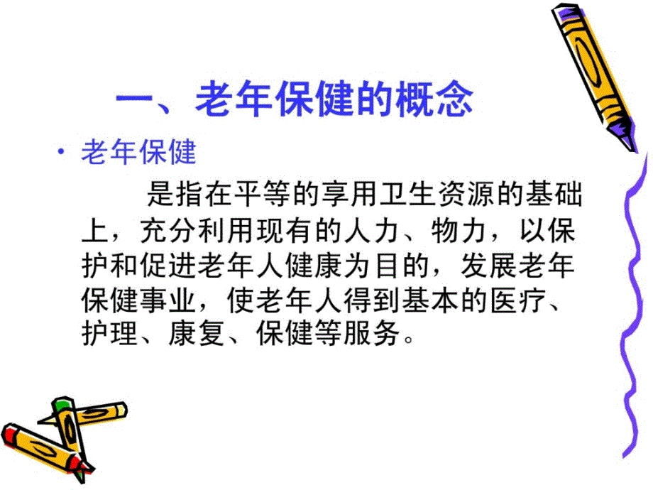 社区护理学第八章社区老年人的康健保健与护理_第3页