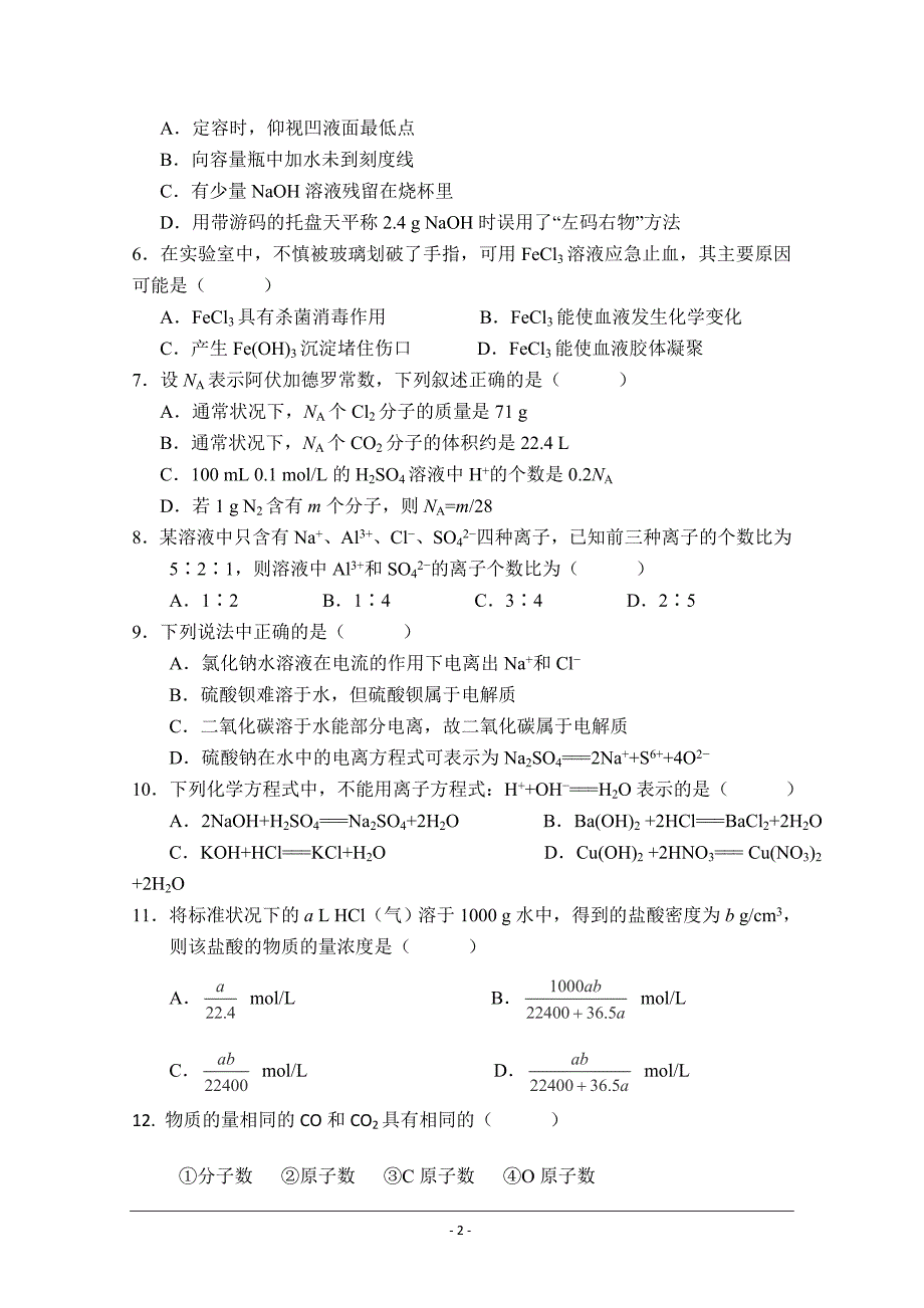 吉林省长2018-2019学年高一上学期期中考试化学---精校 Word版含答案_第2页