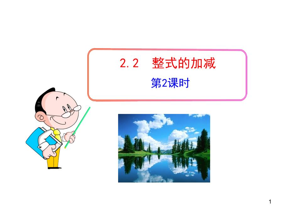 山东成武实验中学初中数学人教版7年级上册课件：2.2  整式的加减  第2课时（18张ppt）_第1页