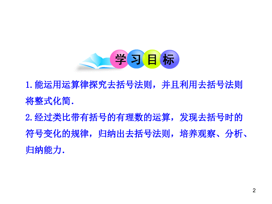 山东成武实验中学初中数学人教版7年级上册课件：2.2  整式的加减  第2课时（18张ppt）_第2页