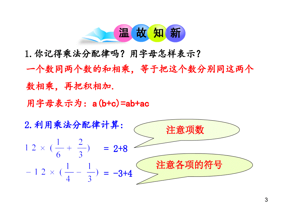 山东成武实验中学初中数学人教版7年级上册课件：2.2  整式的加减  第2课时（18张ppt）_第3页