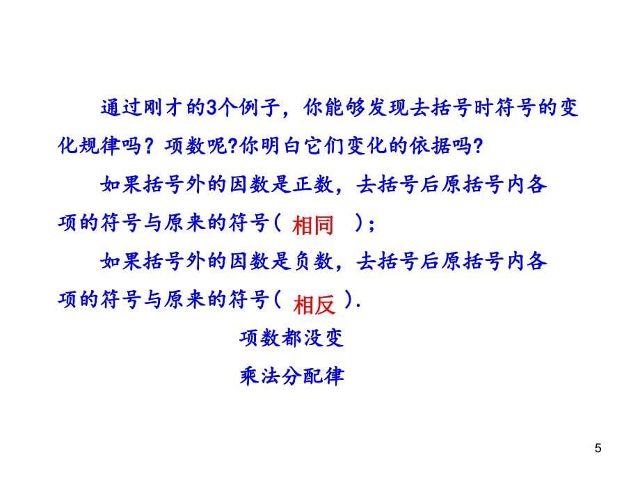 山东成武实验中学初中数学人教版7年级上册课件：2.2  整式的加减  第2课时（18张ppt）_第5页