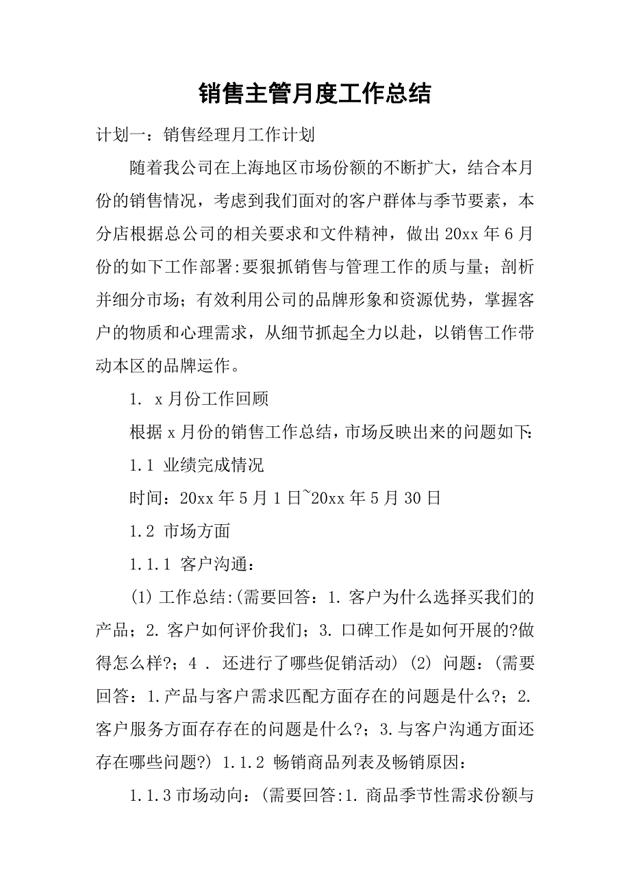 销售主管月度工作总结.doc_第1页