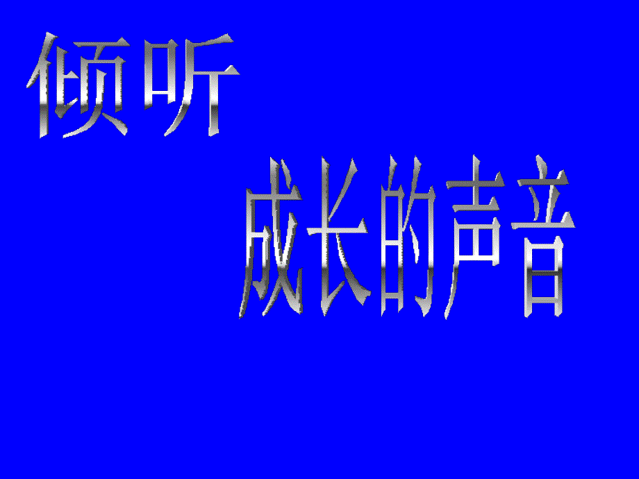 [五年级语文]五年级6班家长会课件修改后_第1页