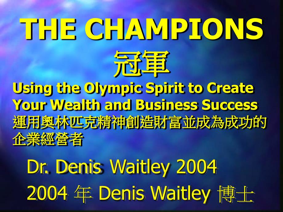 运用奥林匹克精神创造财富并成为成功的企业经营者_第1页