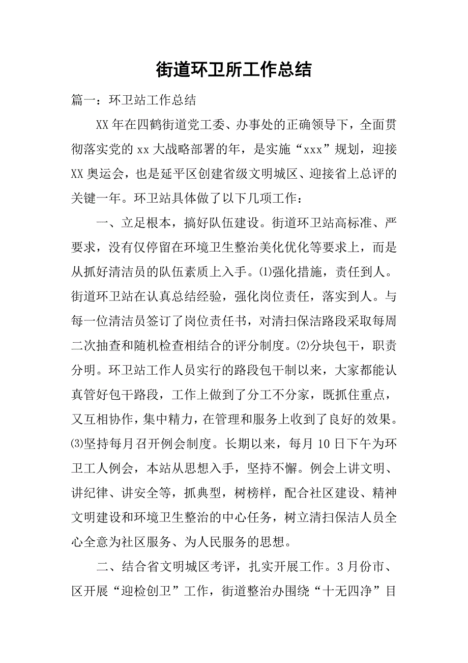 街道环卫所工作总结.doc_第1页