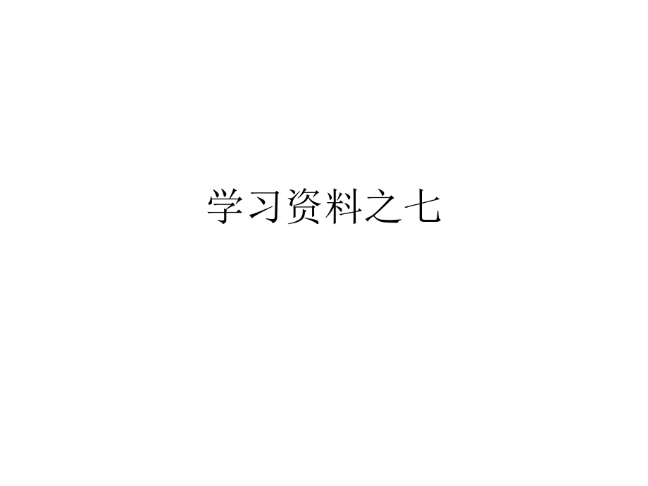 医药卫生]神经内科高级职称面试试题学习资料学习资料之七_第1页