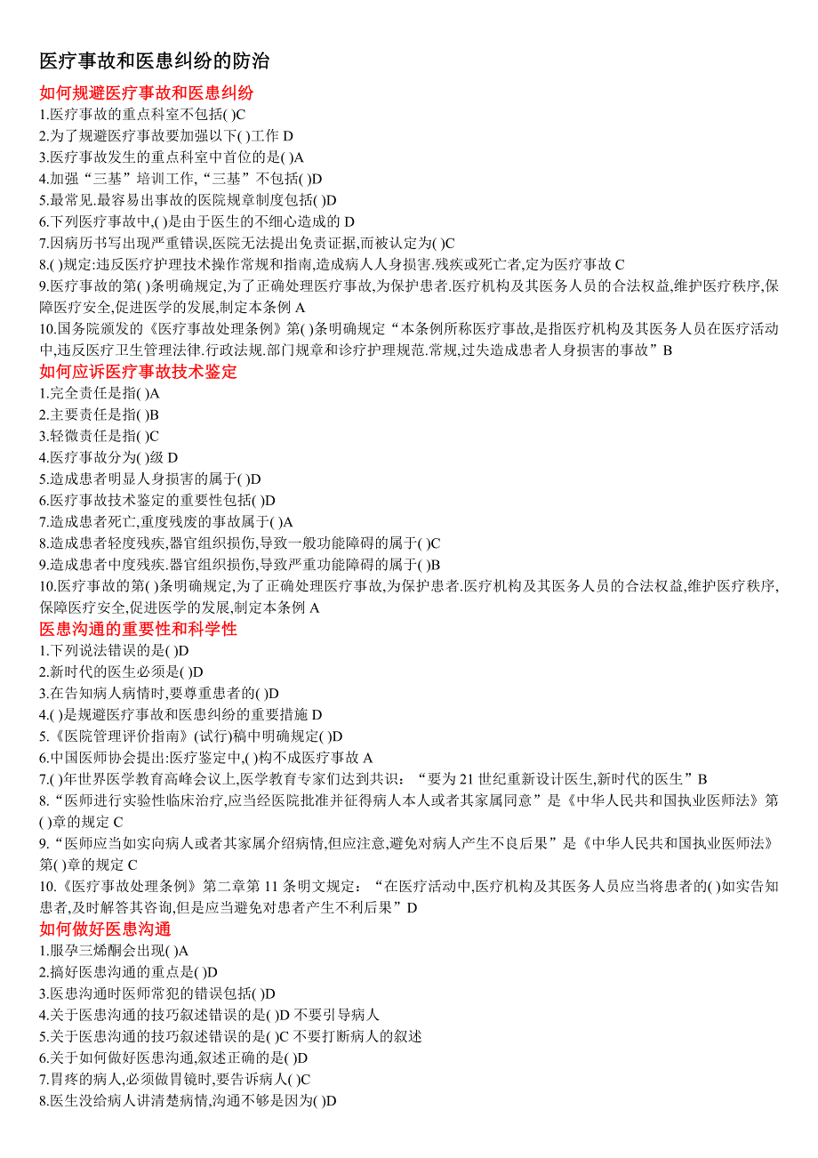 华医网-医疗事故和医患纠纷的防治_第1页