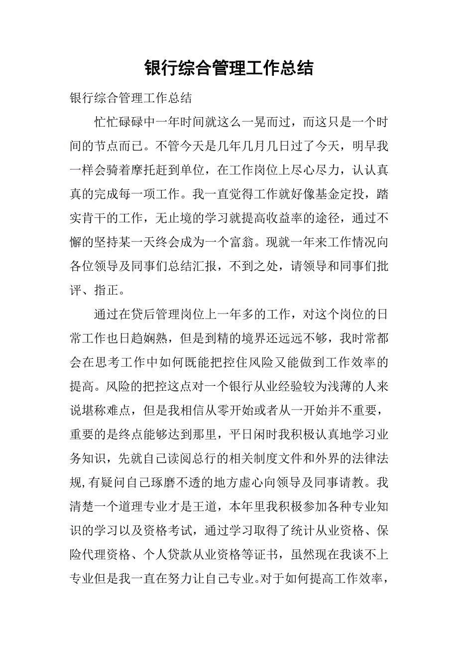 银行综合管理工作总结.doc_第1页