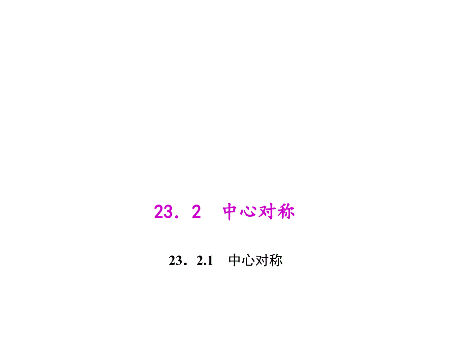 百分闯关·九年级上册数学（人教版）课件：23.2.1 中心对称_第1页