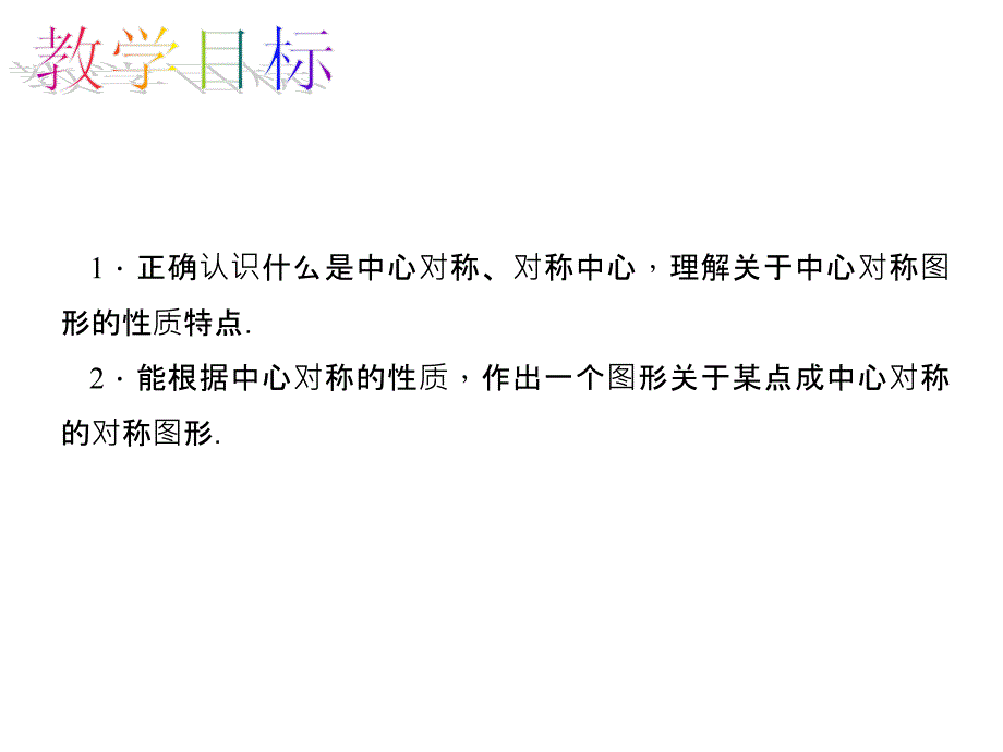 百分闯关·九年级上册数学（人教版）课件：23.2.1 中心对称_第2页